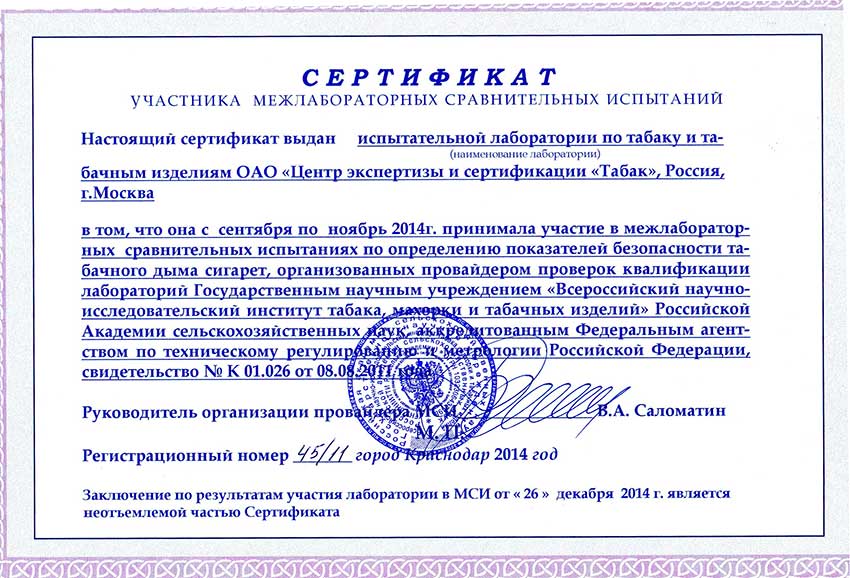 Сертификат участника межлабораторных сравнительных испытаний